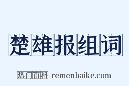 楚雄报组词是什么意思的图片